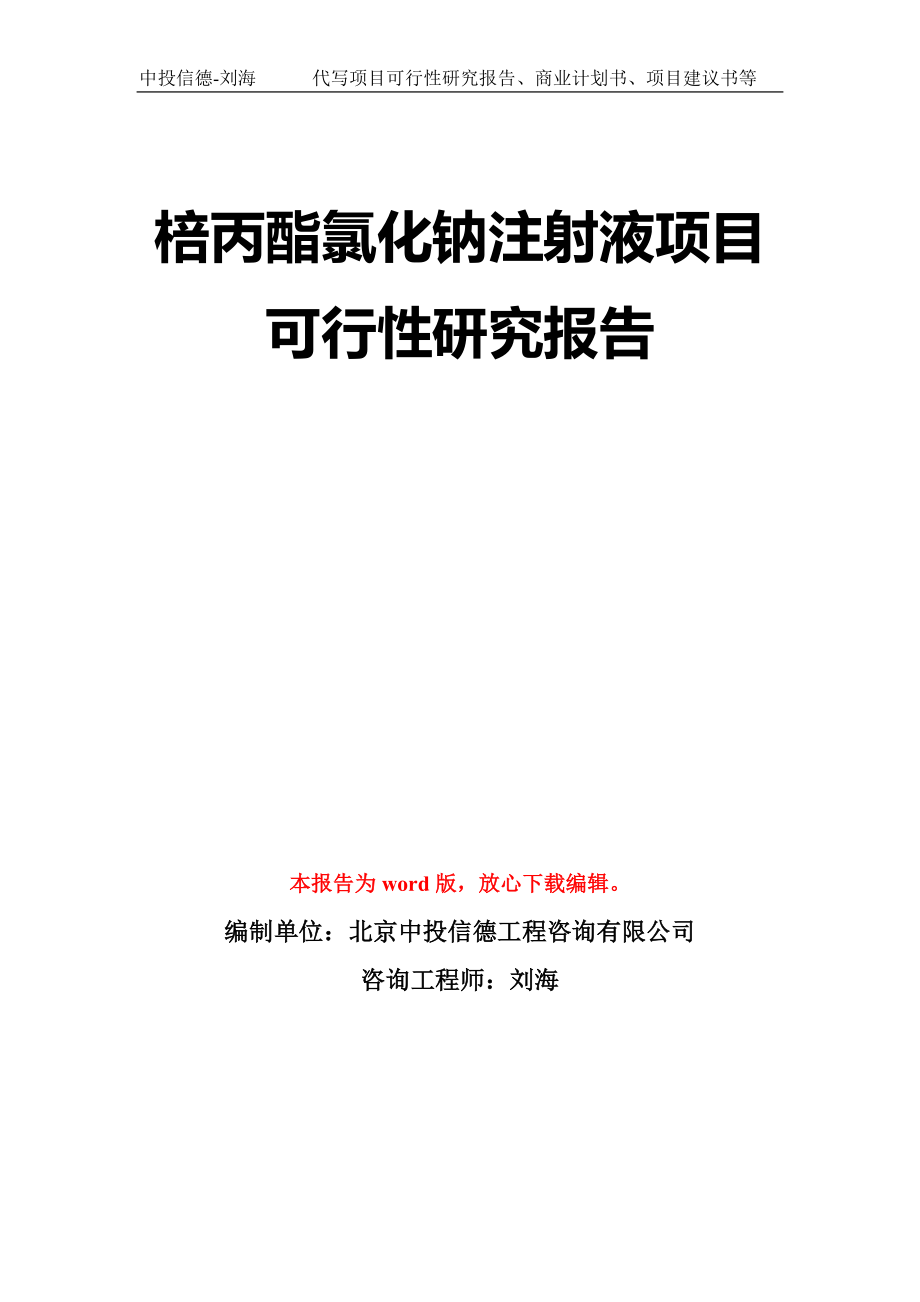 棓丙酯氯化钠注射液项目可行性研究报告模板-立项备案_第1页