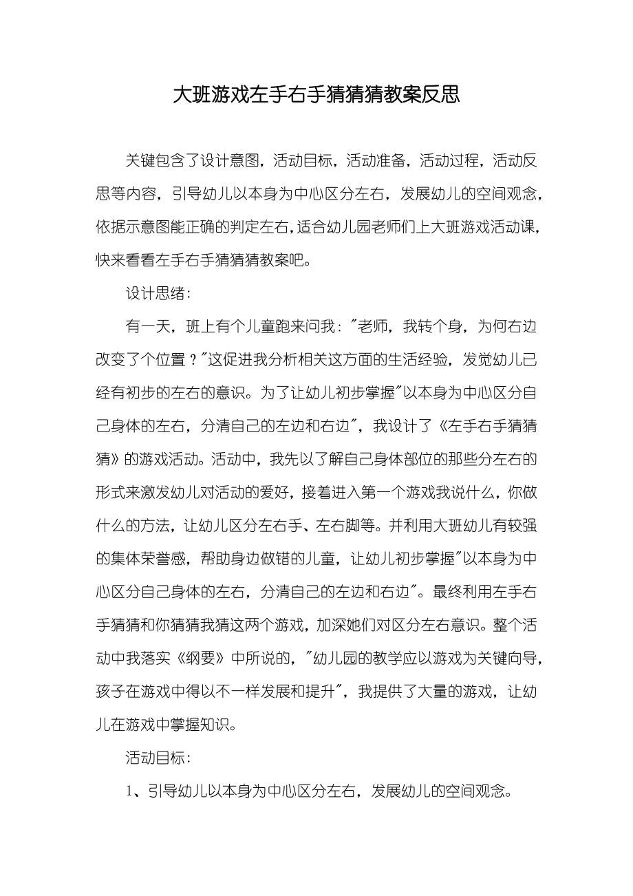大班游戏左手右手猜猜猜教案反思_第1页