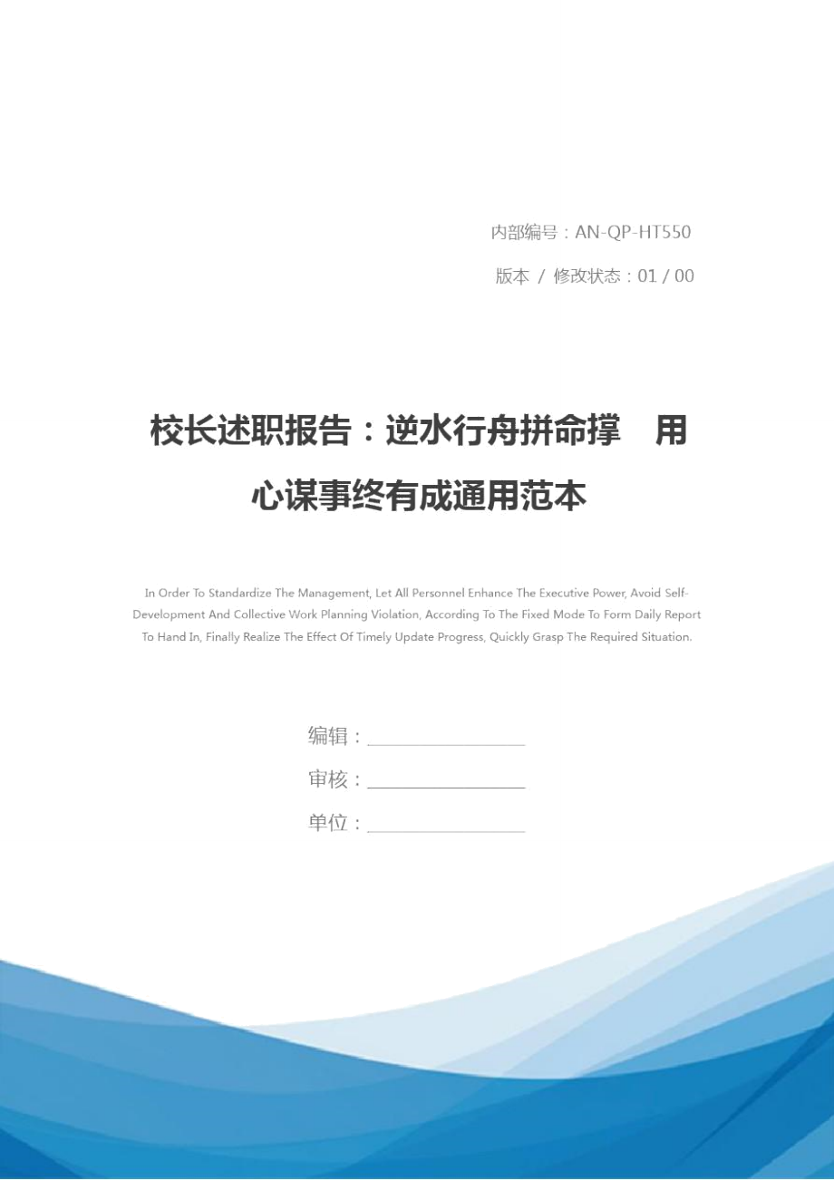 校长述职报告逆水行舟拼命撑用心谋事终有成通用范本_第1页