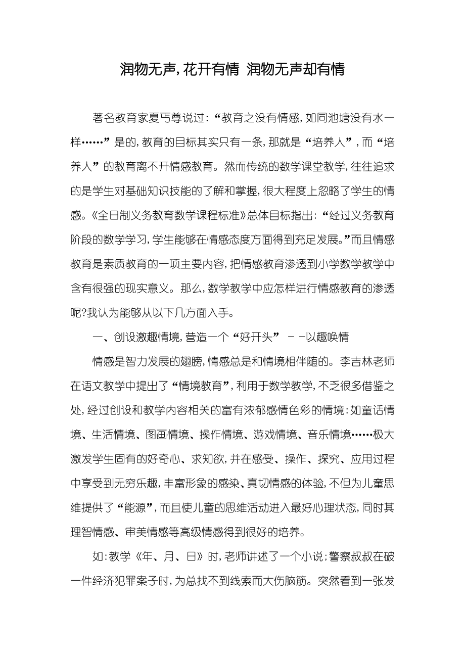 润物无声,花开有情 润物无声却有情_第1页
