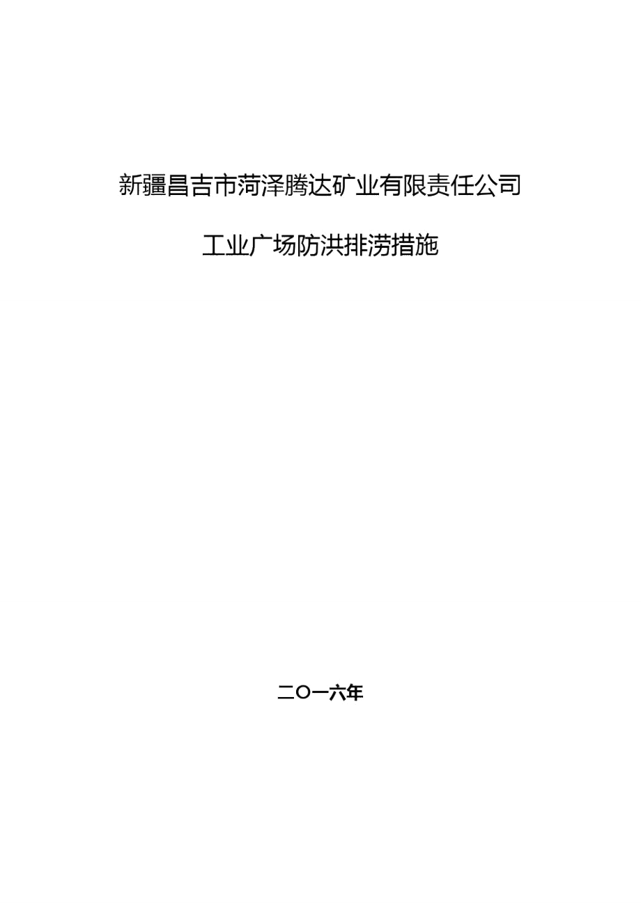 广场防洪防排涝措施终版_第1页