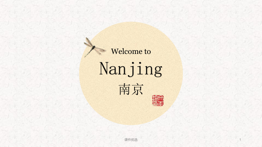 旅游英语介绍南京(全英文)（行业内容）_第1页