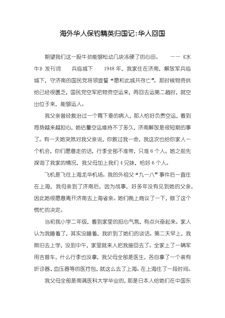 海外华人保钓精英归国记-华人回国_第1页