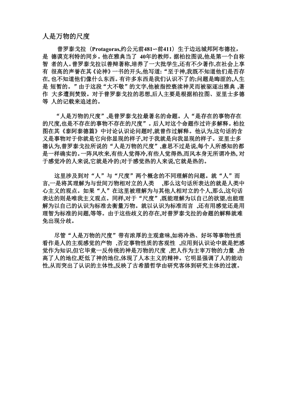人是万物的尺度_第1页