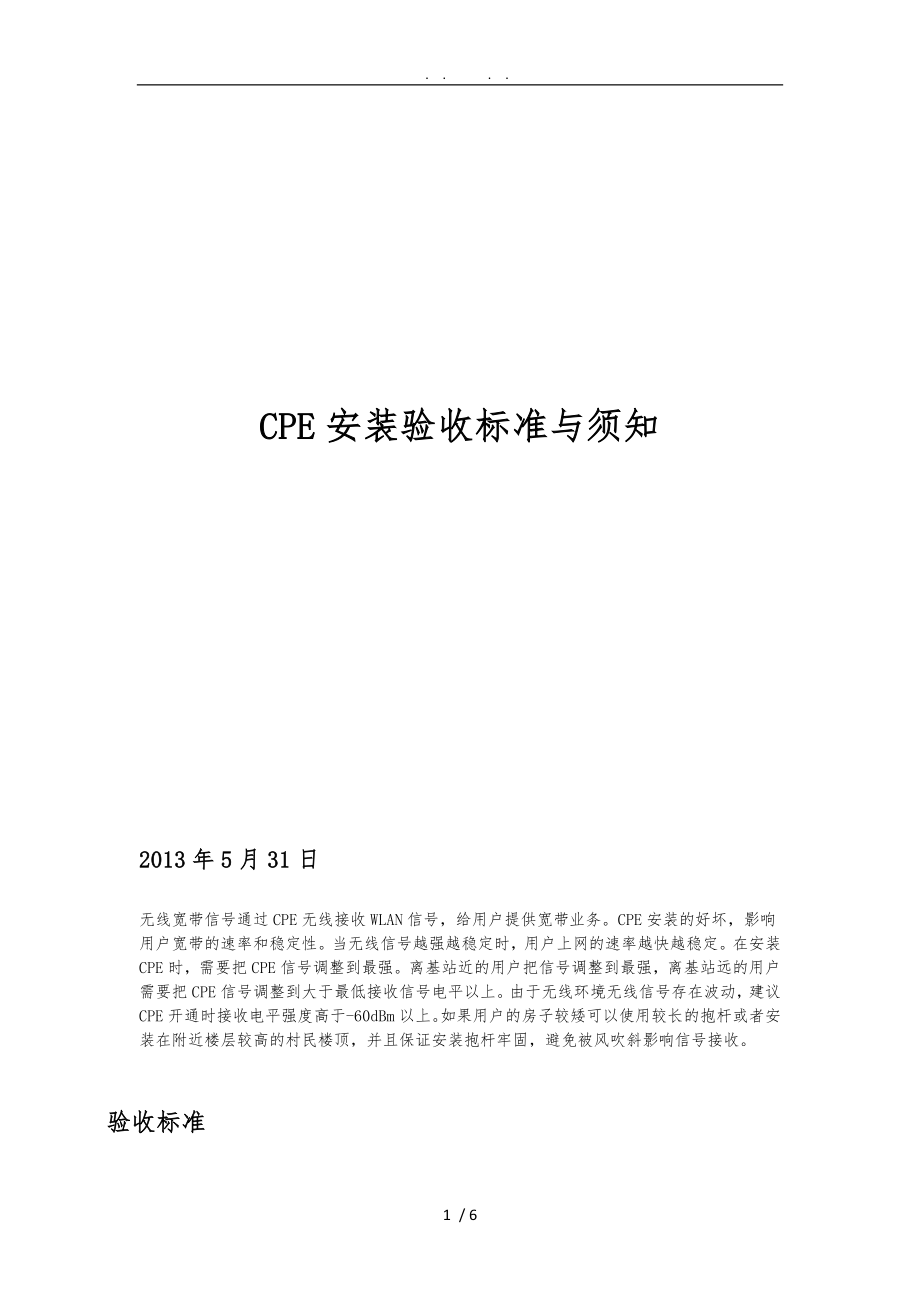 CPE安装验收标准及注意事项_第1页