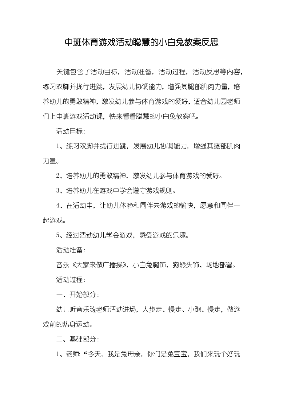 中班体育游戏活动聪慧的小白兔教案反思_第1页