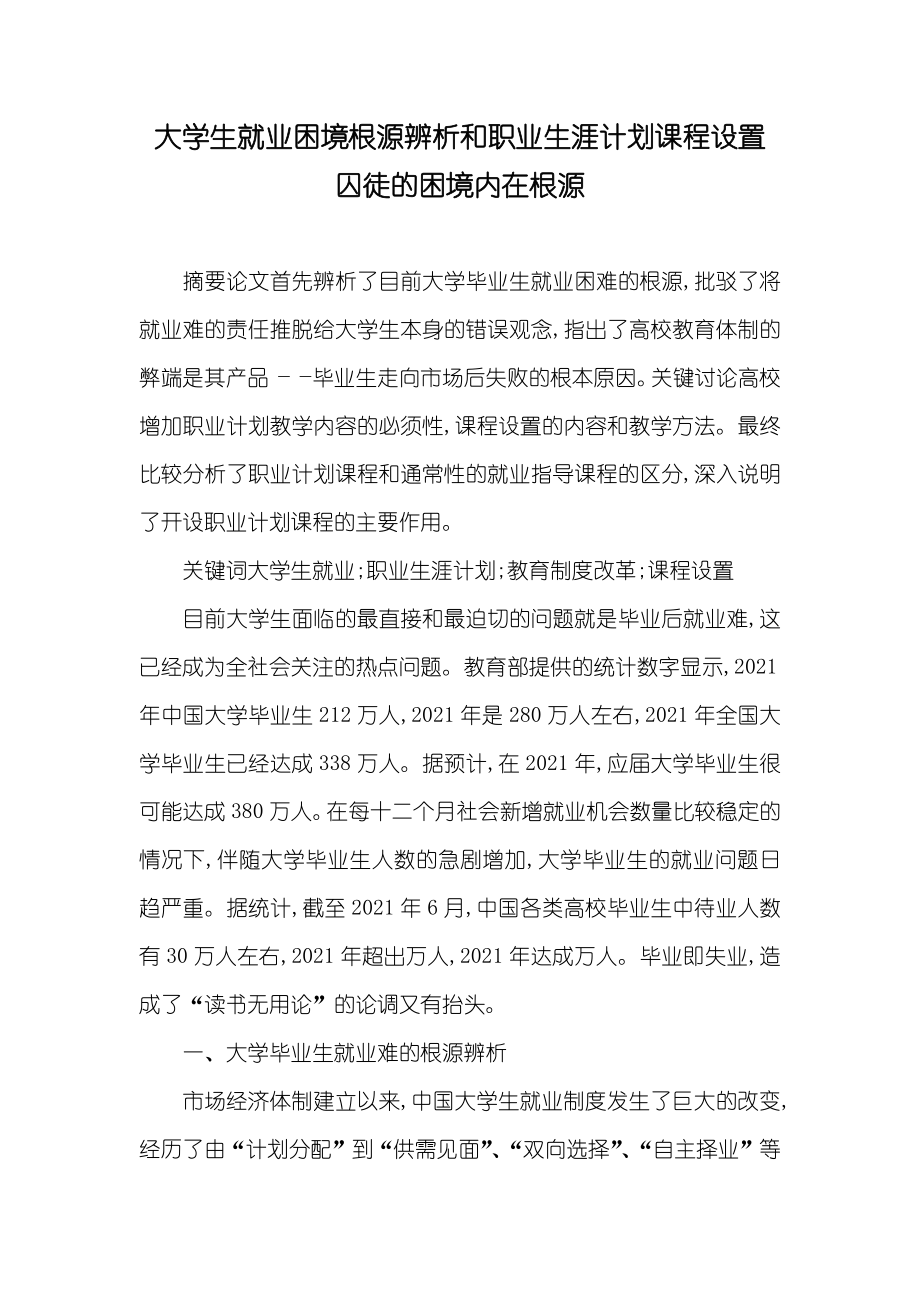 大学生就业困境根源辨析和职业生涯计划课程设置 囚徒的困境内在根源_第1页