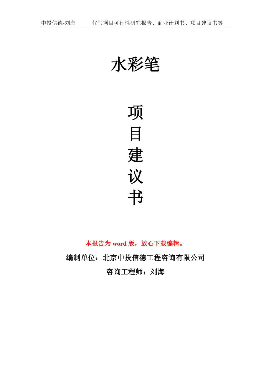 水彩笔项目建议书写作模板_第1页