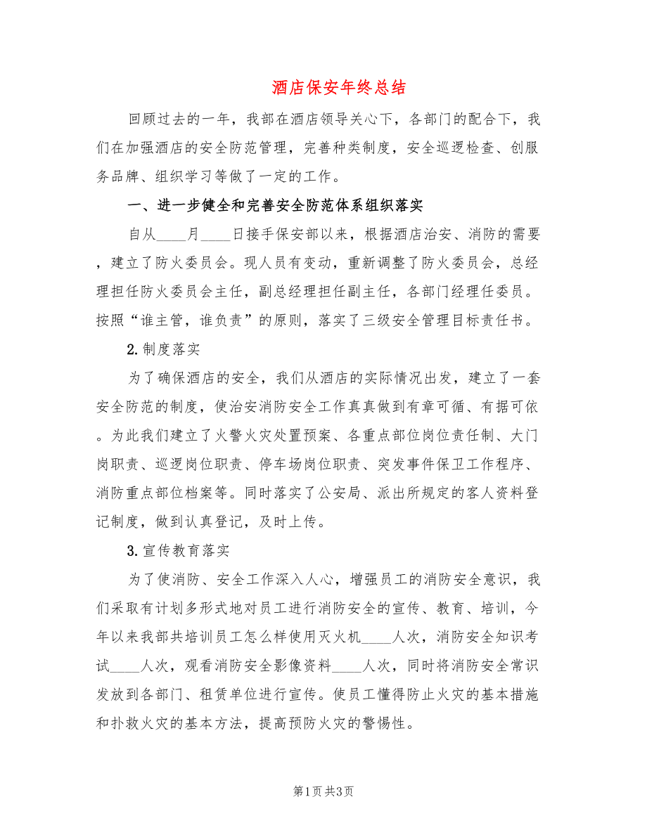 酒店保安年终总结_第1页