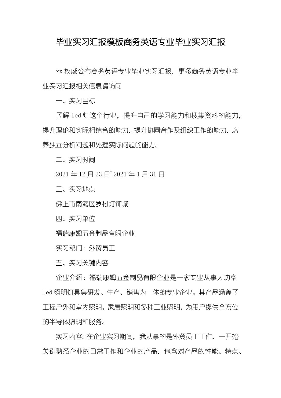 毕业实习汇报模板商务英语专业毕业实习汇报_第1页