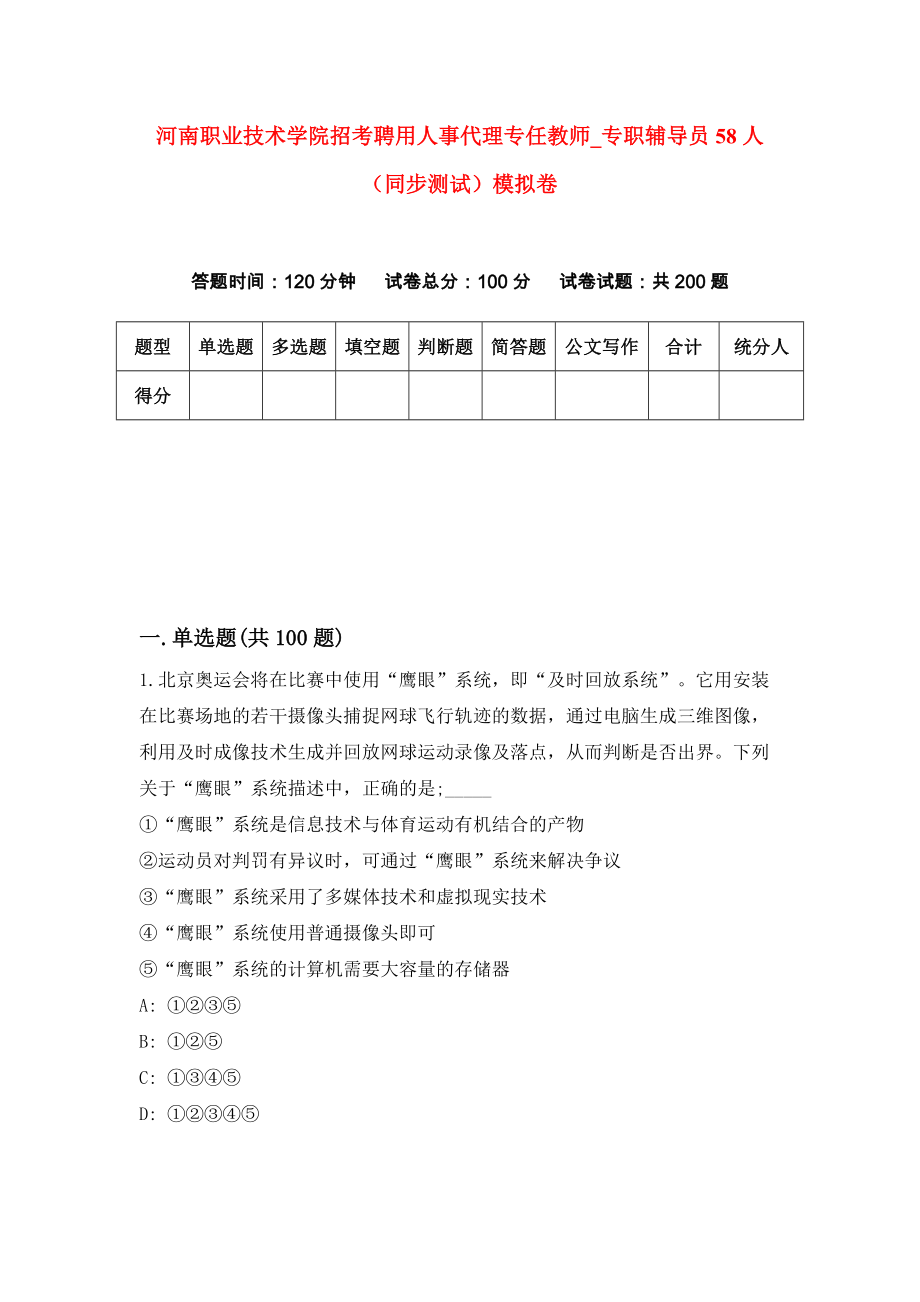 河南职业技术学院招考聘用人事代理专任教师【专职辅导员58人（同步测试）模拟卷【6】_第1页