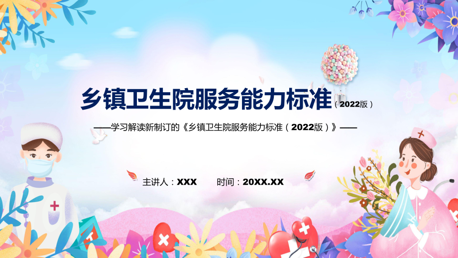 2022年《乡镇卫生院服务能力标准（2022版）》新制订《乡镇卫生院服务能力标准（2022版）》全文内容PPT图文PPT课件_第1页