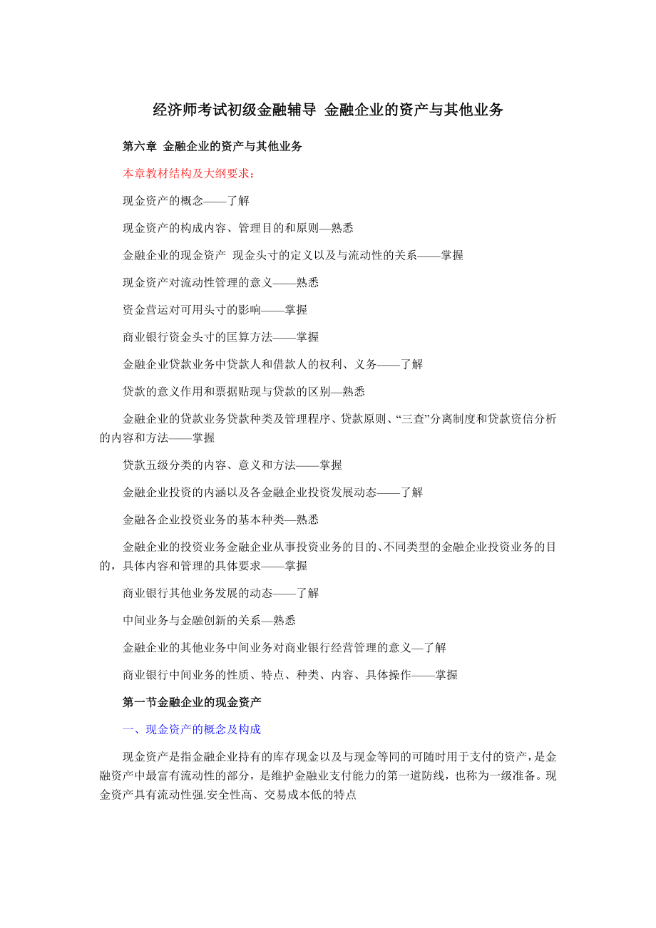 经济师考试初级金融辅导金融企业的资产与其他业务_第1页