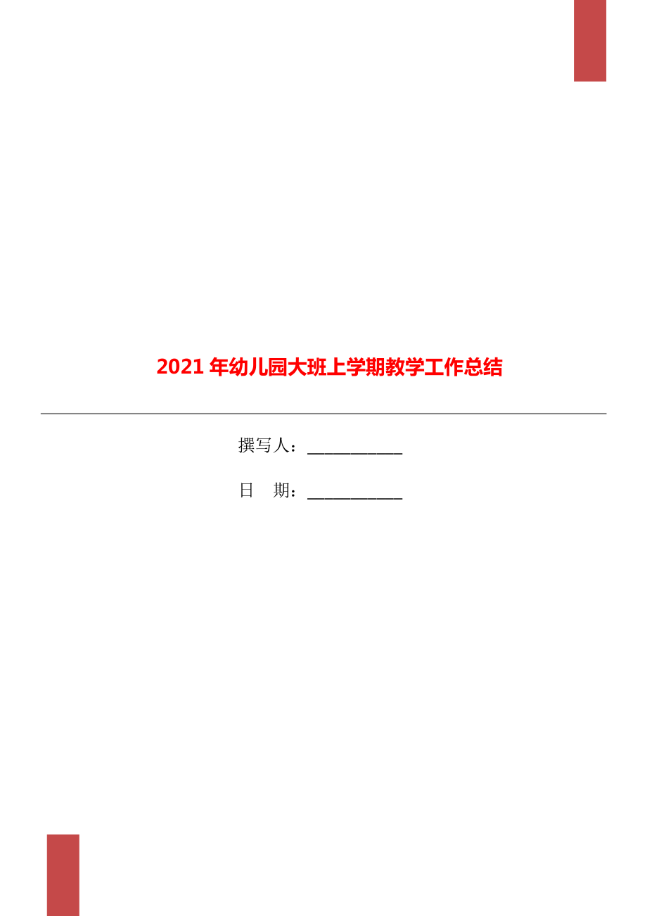 幼儿园大班上学期教学工作总结_第1页