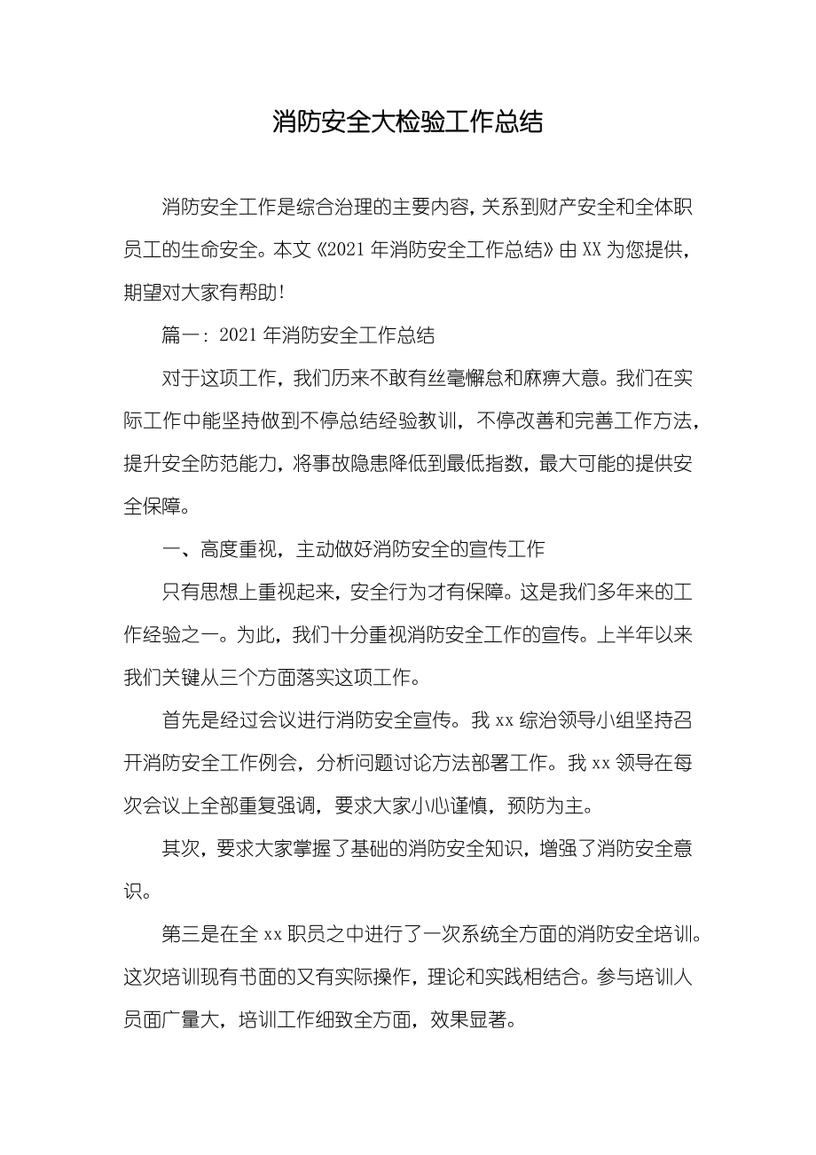 消防安全大检验工作总结_5_第1页