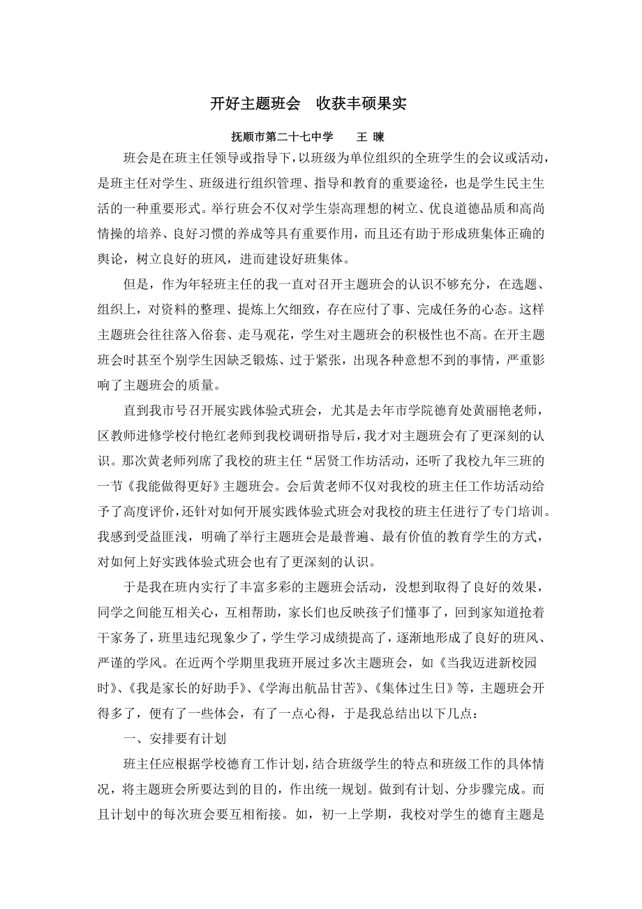 开好主题班会收获丰硕果实_第1页