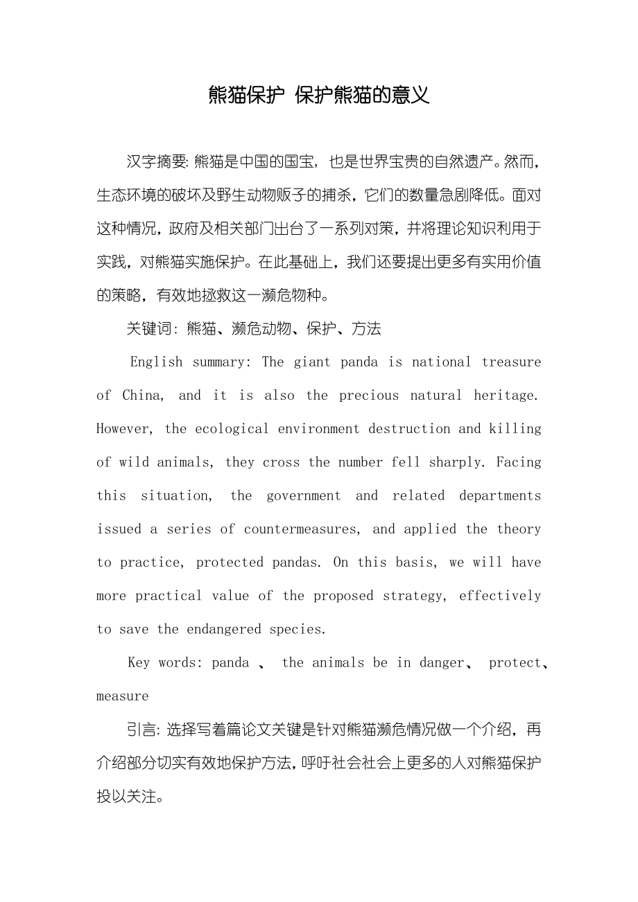 熊猫保护 保护熊猫的意义_第1页