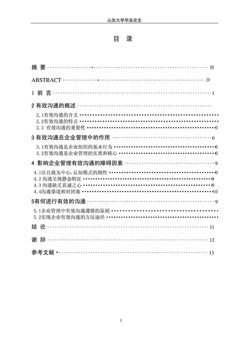企管专业论文如何进行有效沟通_第1页