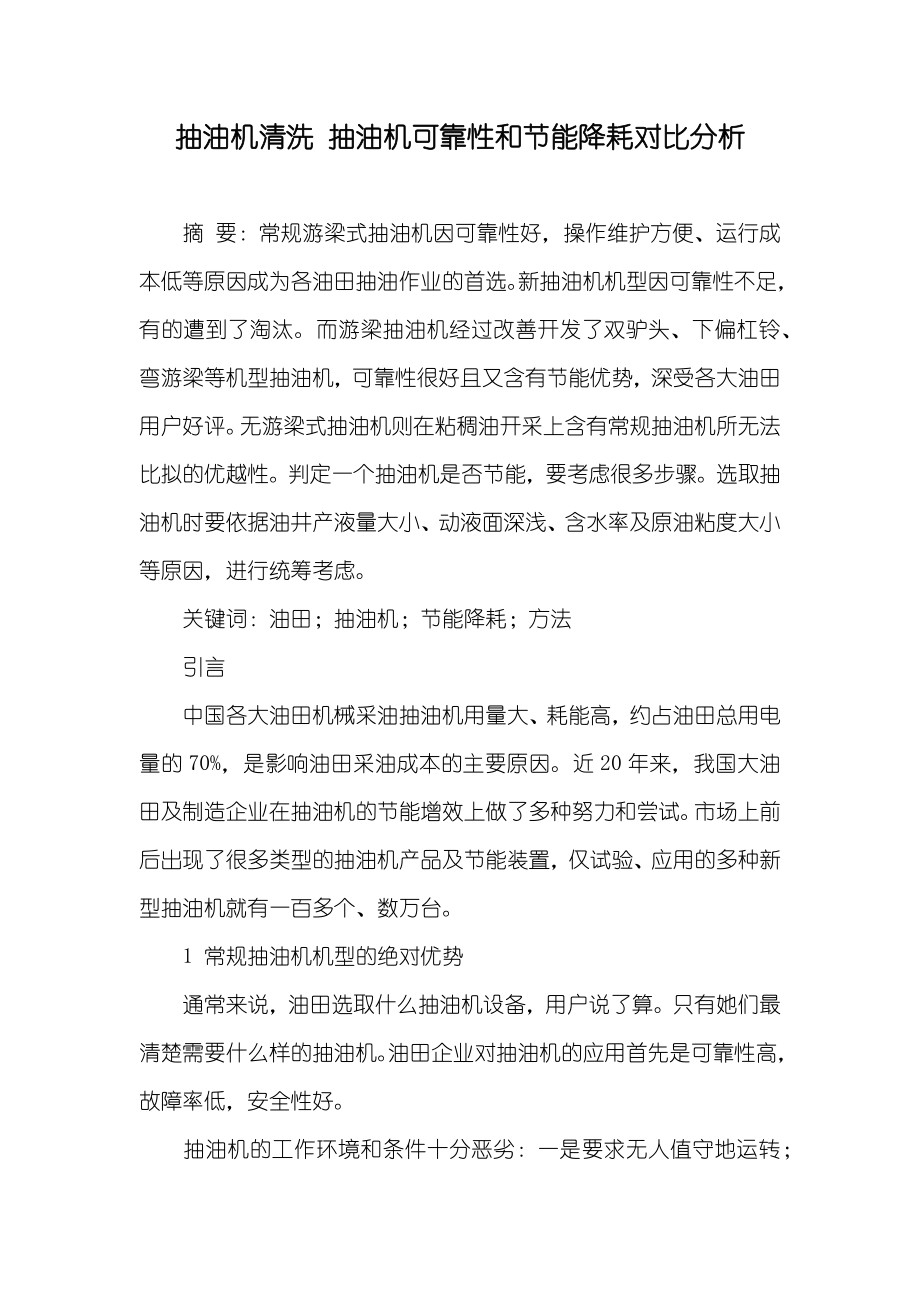 抽油机清洗 抽油机可靠性和节能降耗对比分析_第1页