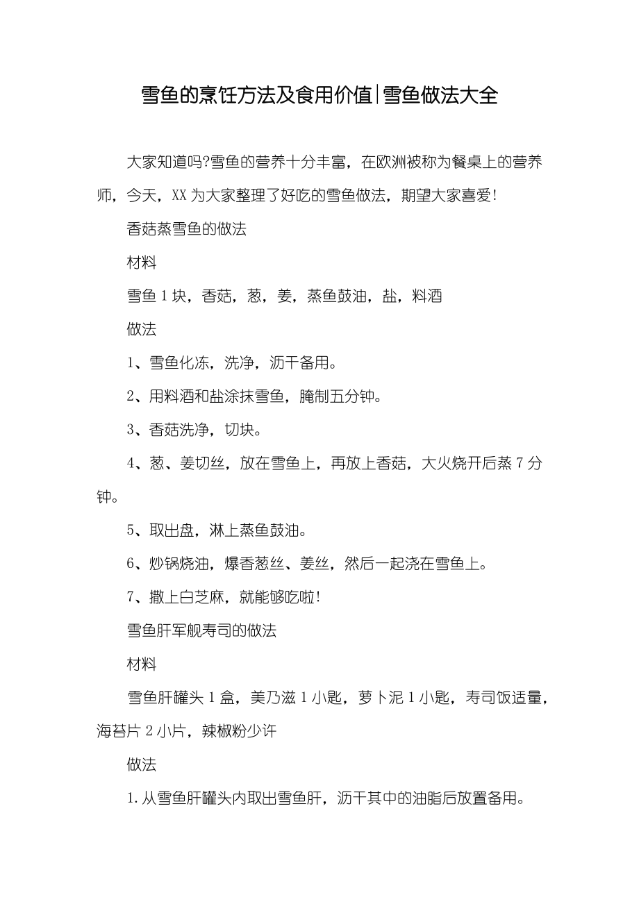 雪鱼的烹饪方法及食用价值-雪鱼做法大全_第1页