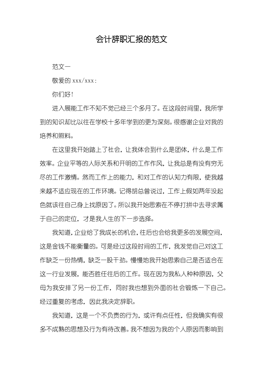 会计辞职汇报的范文_第1页