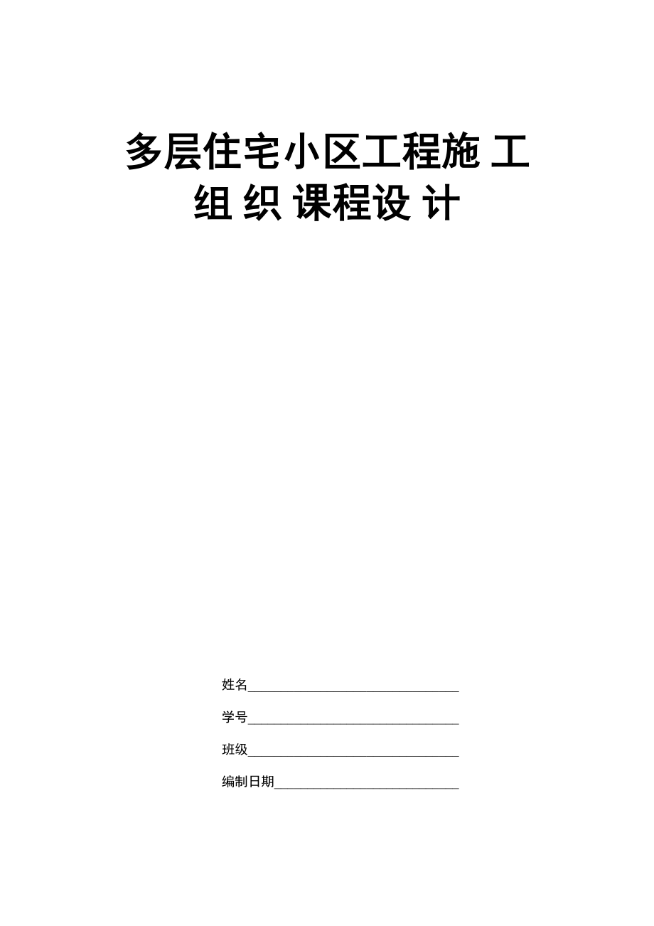 建筑施工组织课程设计任务书_第1页