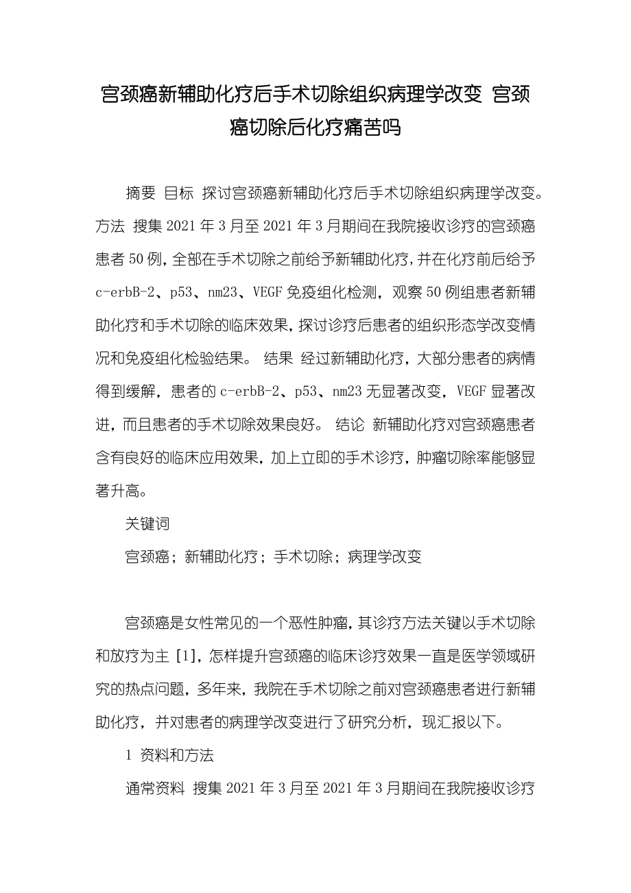 宫颈癌新辅助化疗后手术切除组织病理学改变 宫颈癌切除后化疗痛苦吗_第1页
