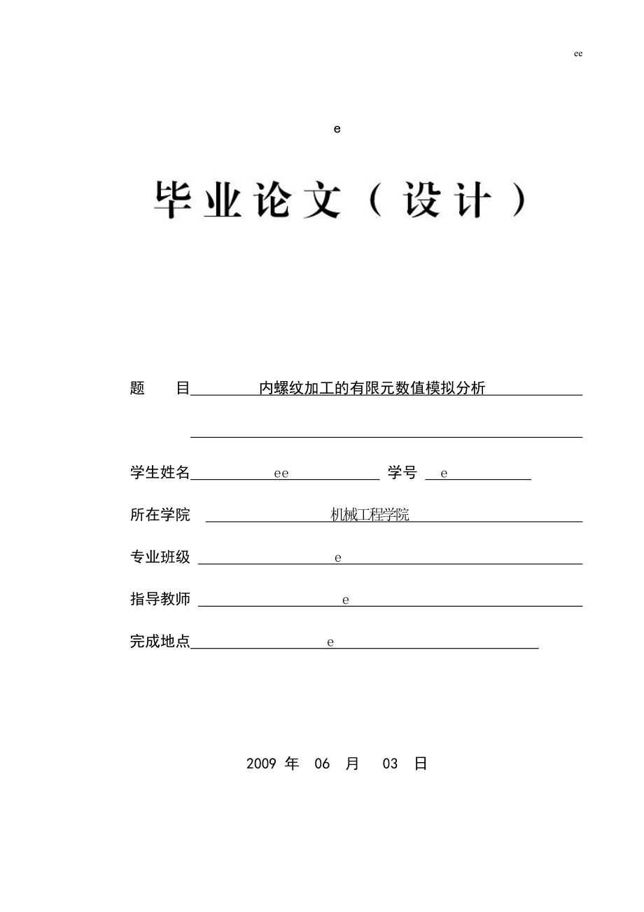 内螺纹加工的有限元数值模拟分析毕设说明书_第1页