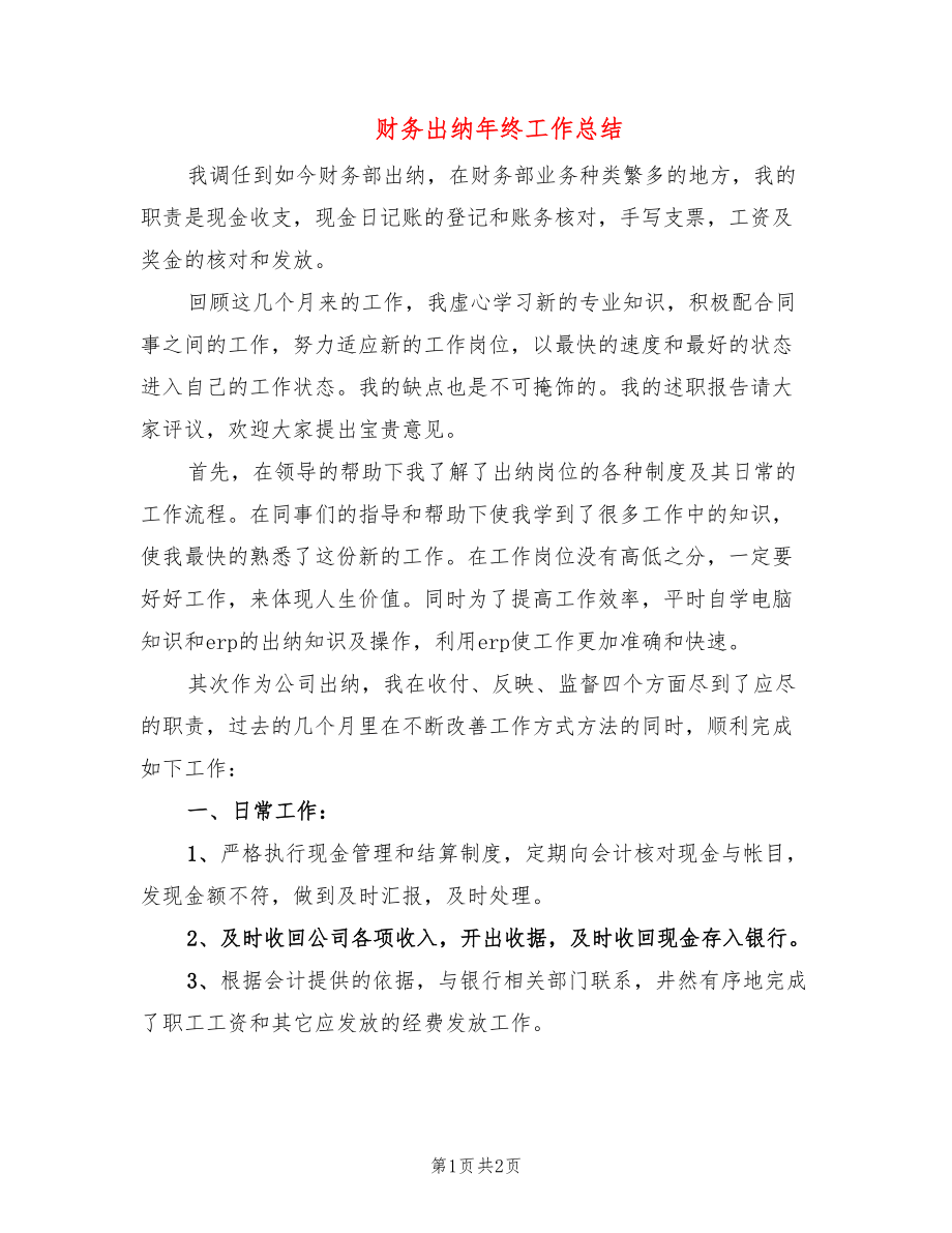 财务出纳年终工作总结_第1页