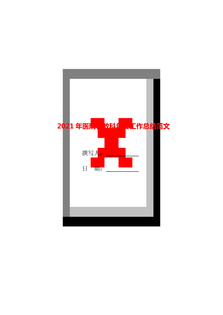 医院科教科年终工作总结范文_第1页