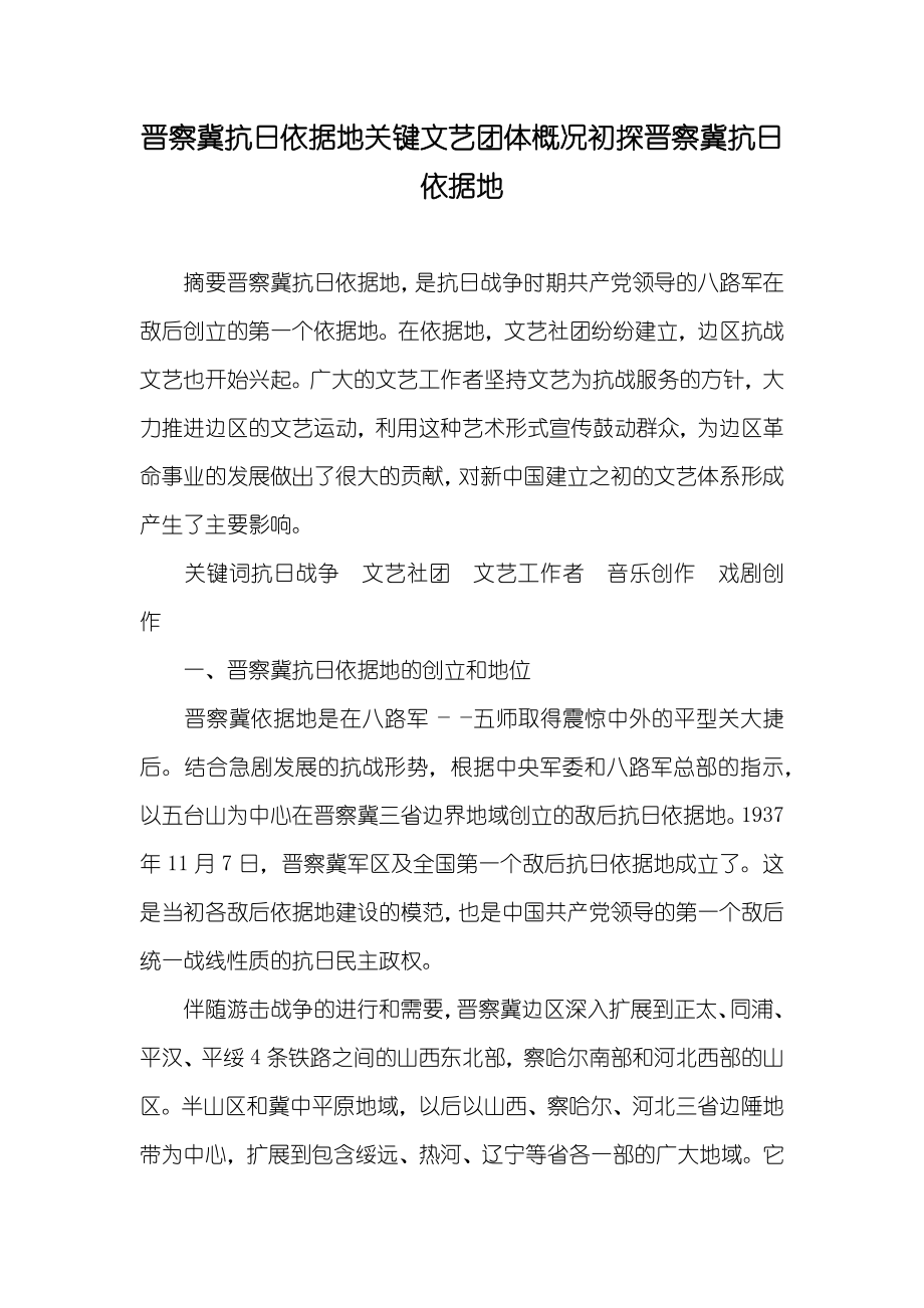 晋察冀抗日依据地关键文艺团体概况初探晋察冀抗日依据地_第1页