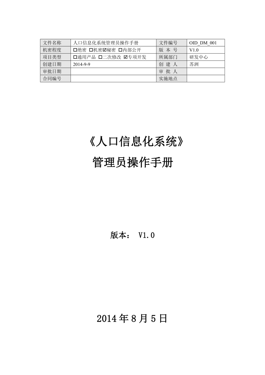 人口信息化管理系统操作手册_第1页
