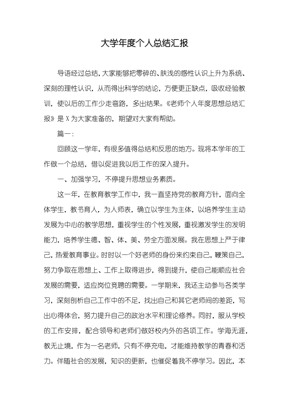 大学年度个人总结汇报_3_第1页