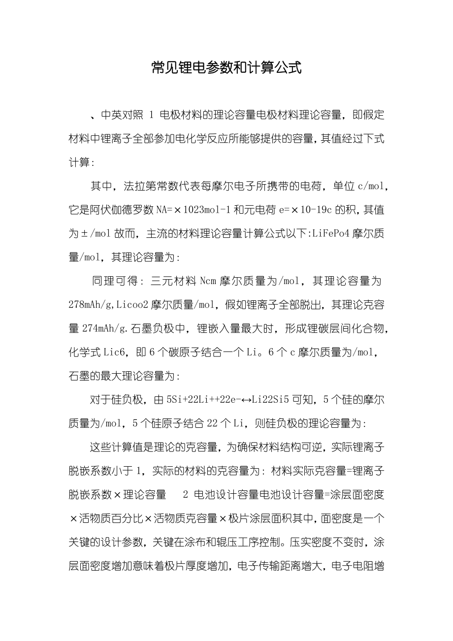 常见锂电参数和计算公式_第1页