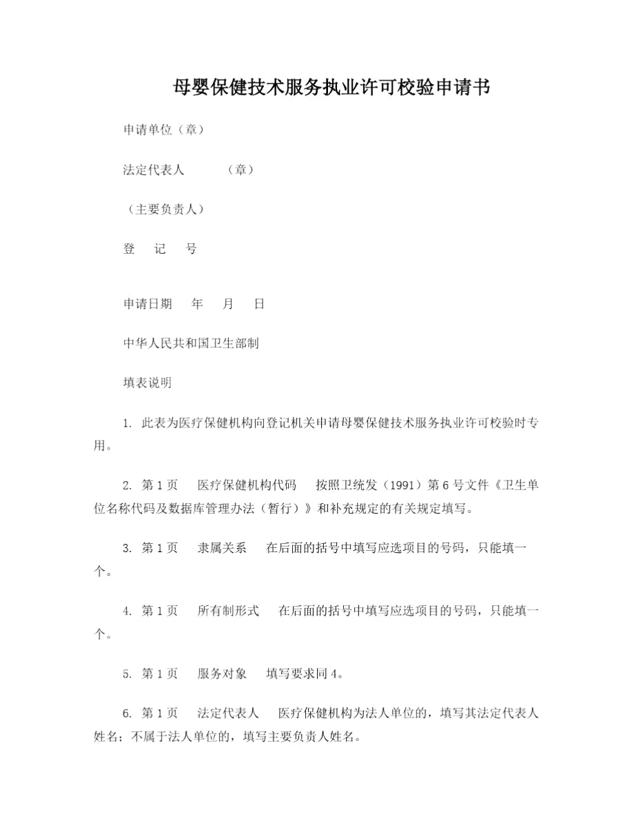 母婴保健技术服务执业许可证校验申请书及申请表_第1页