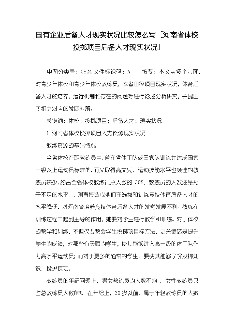 国有企业后备人才现实状况比较怎么写 [河南省体校投掷项目后备人才现实状况]_第1页