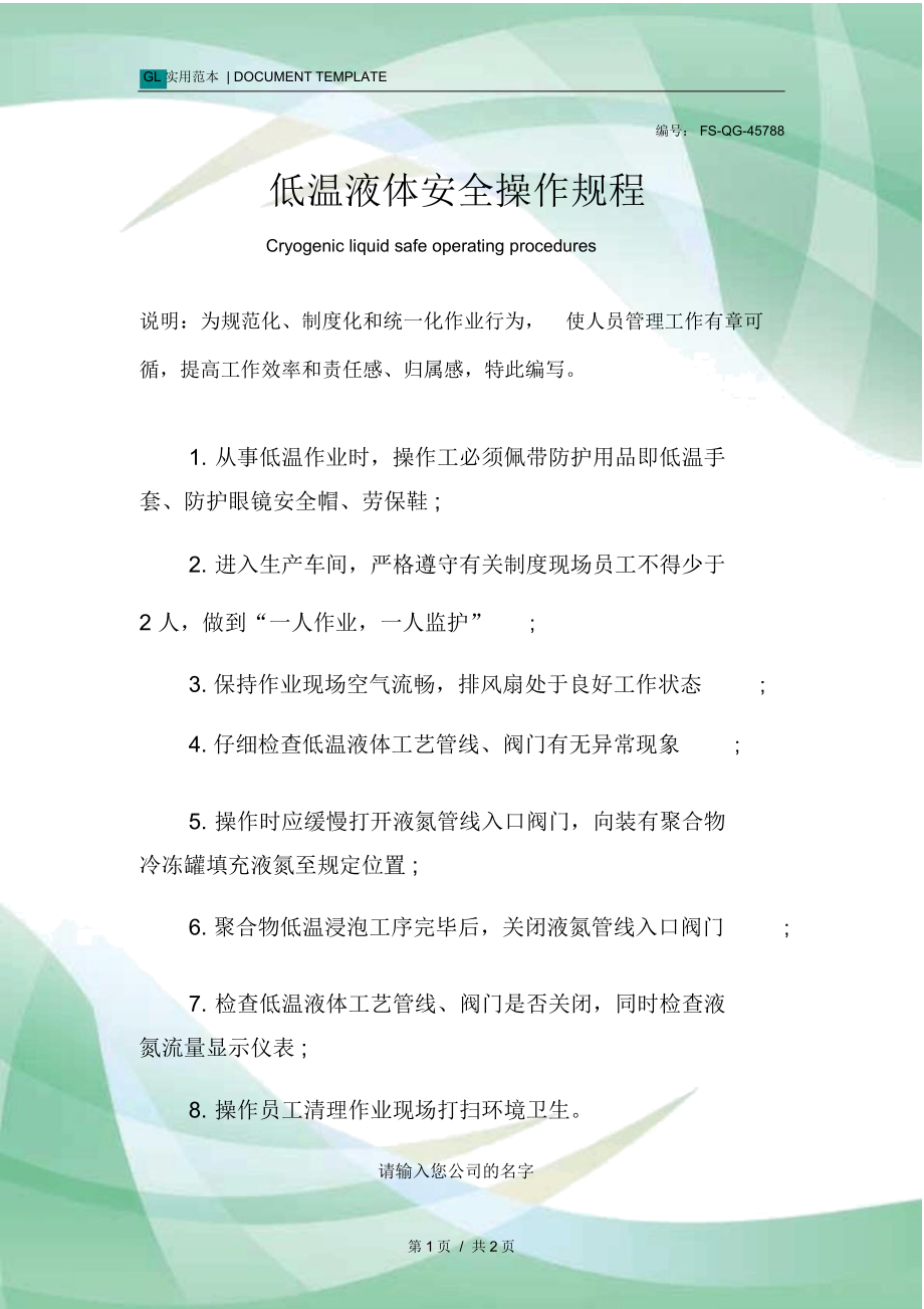 低温液体安全操作规程模板_第1页