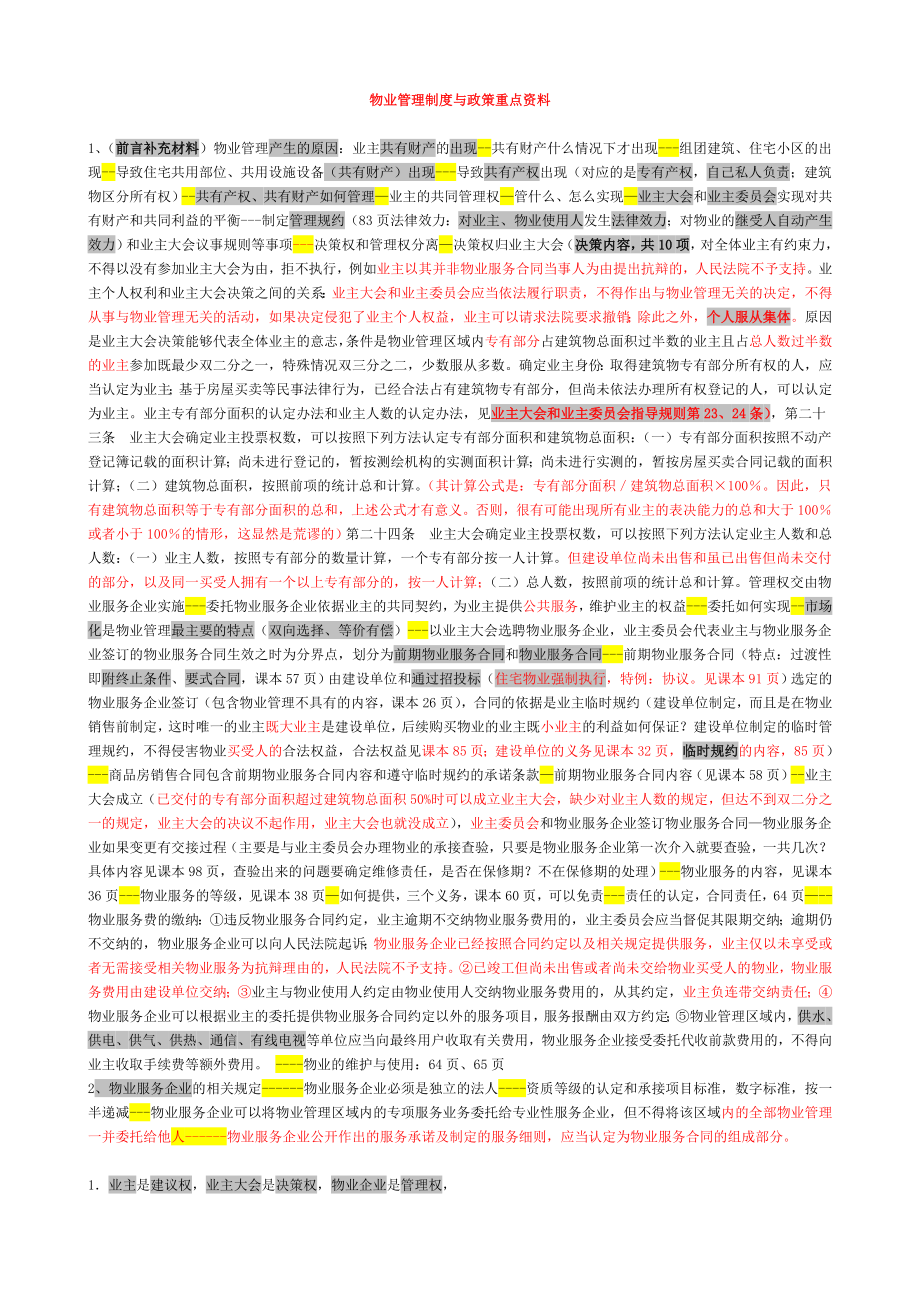 物业管理制度与政策重点资料_第1页