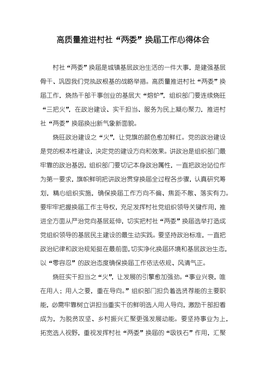 高质量推进村社“两委”换届工作心得体会_第1页