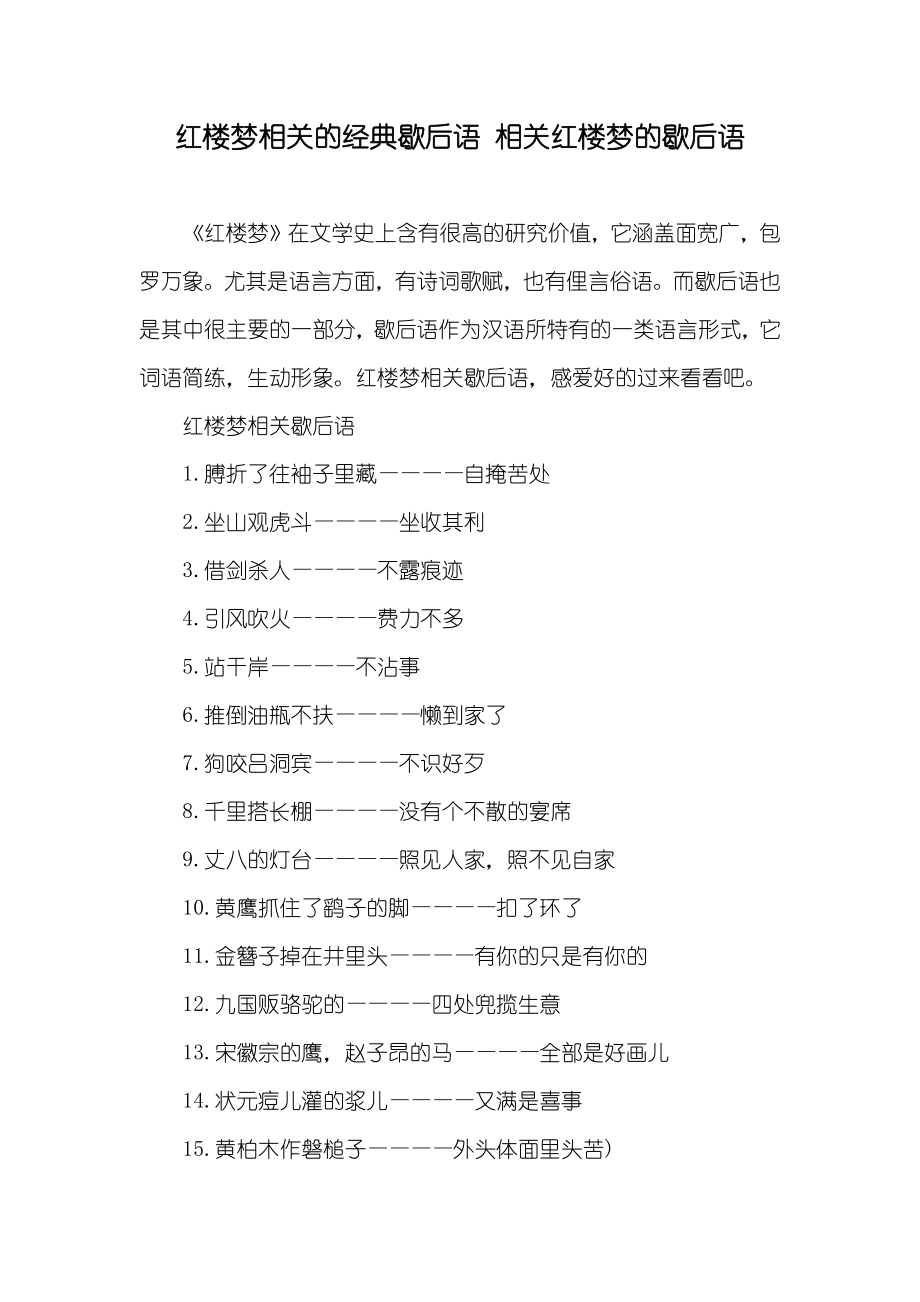 红楼梦相关的经典歇后语 相关红楼梦的歇后语_第1页