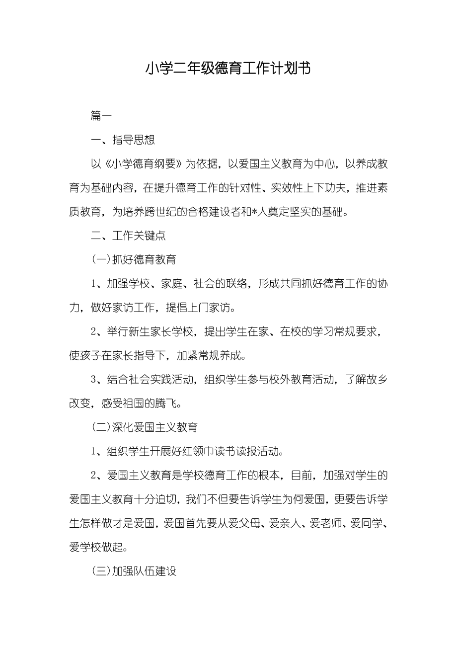 小学二年级德育工作计划书_第1页