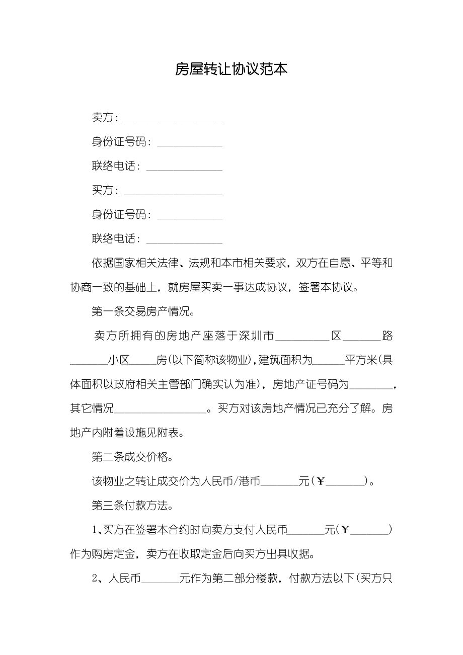 房屋转让协议范本_第1页