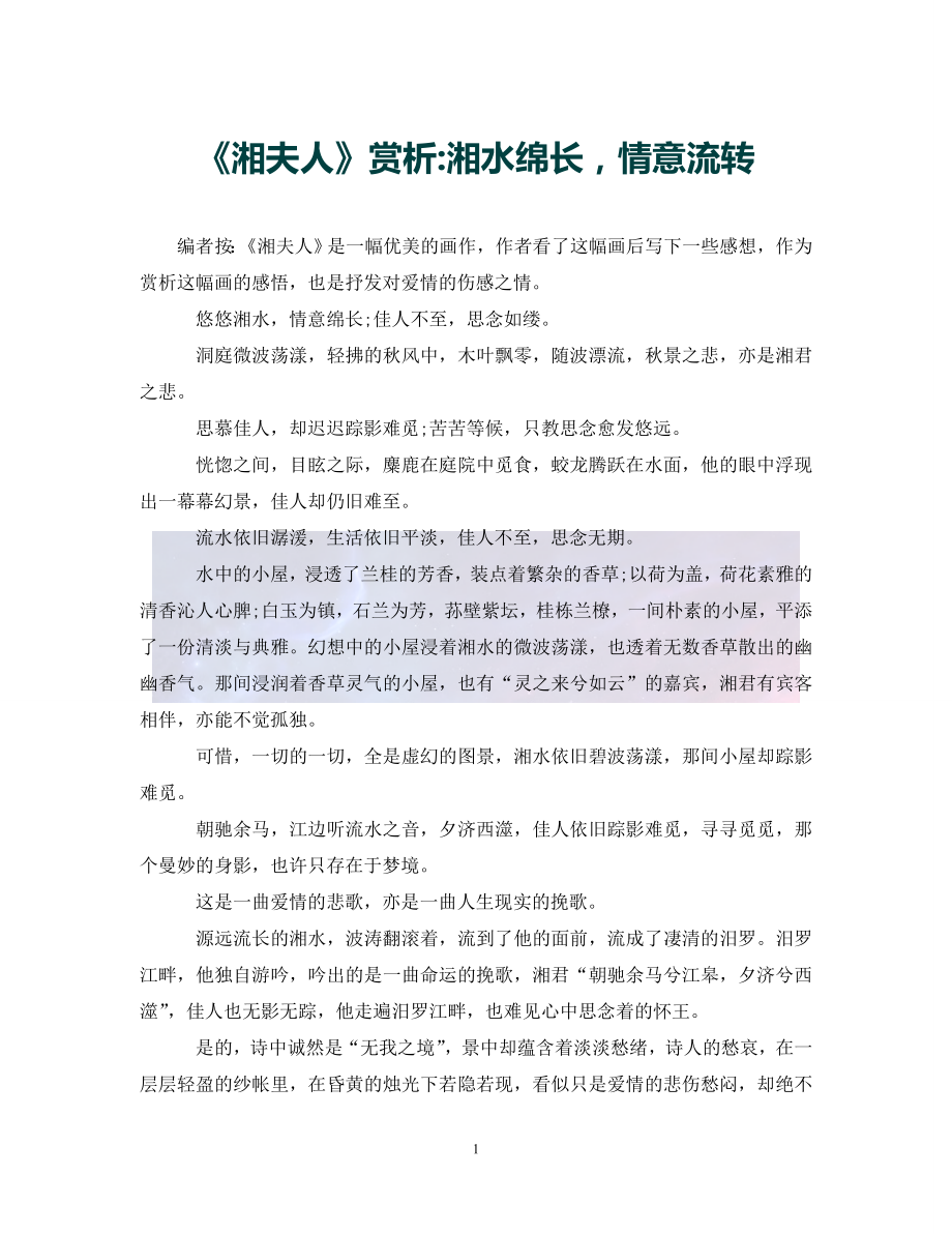 湘夫人赏析湘水绵长情意流转通用_第1页