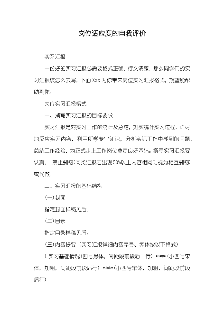 岗位适应度的自我评价_第1页