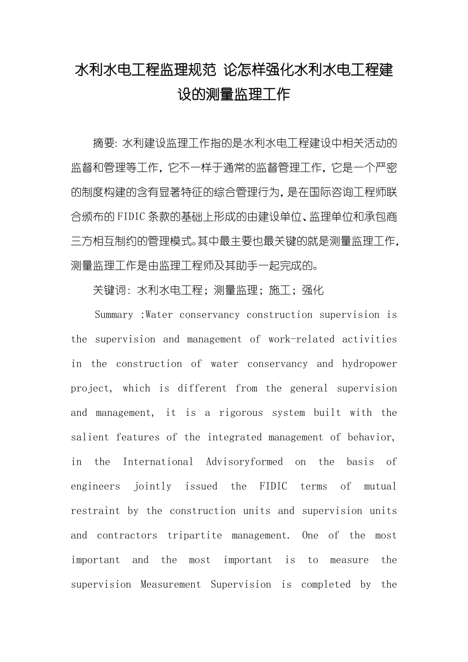 水利水电工程监理规范 论怎样强化水利水电工程建设的测量监理工作_第1页