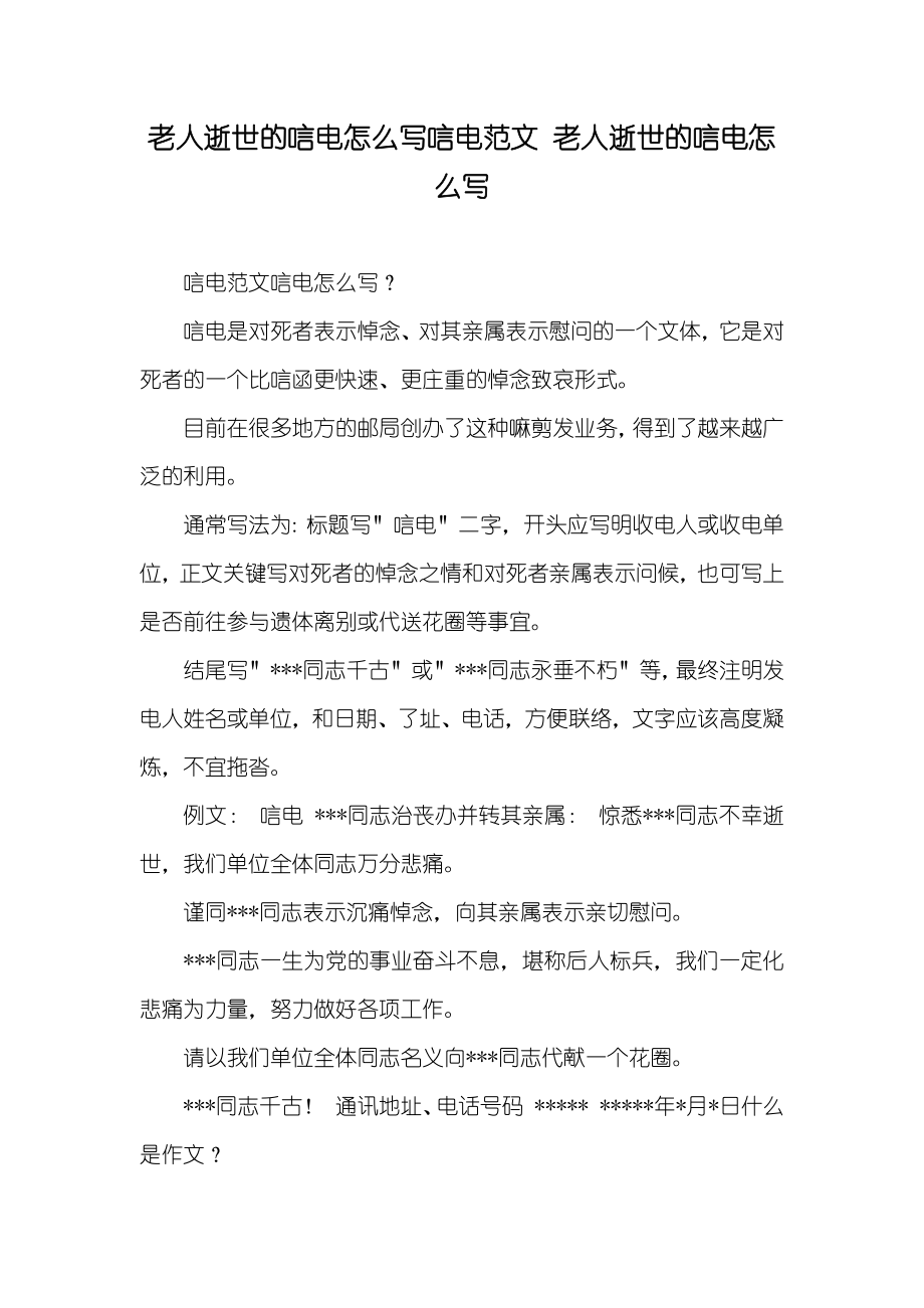 老人逝世的唁电怎么写唁电范文 老人逝世的唁电怎么写_第1页