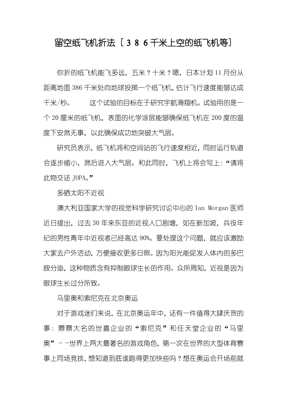 留空纸飞机折法 [３８６千米上空的纸飞机等]_第1页