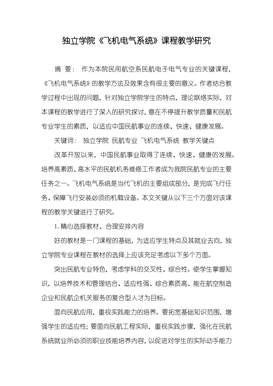 独立学院《飞机电气系统》课程教学研究_第1页