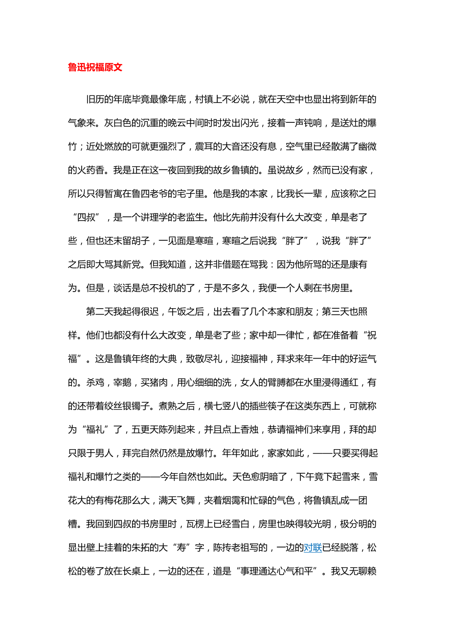 鲁迅《祝福》原文及赏析_第1页