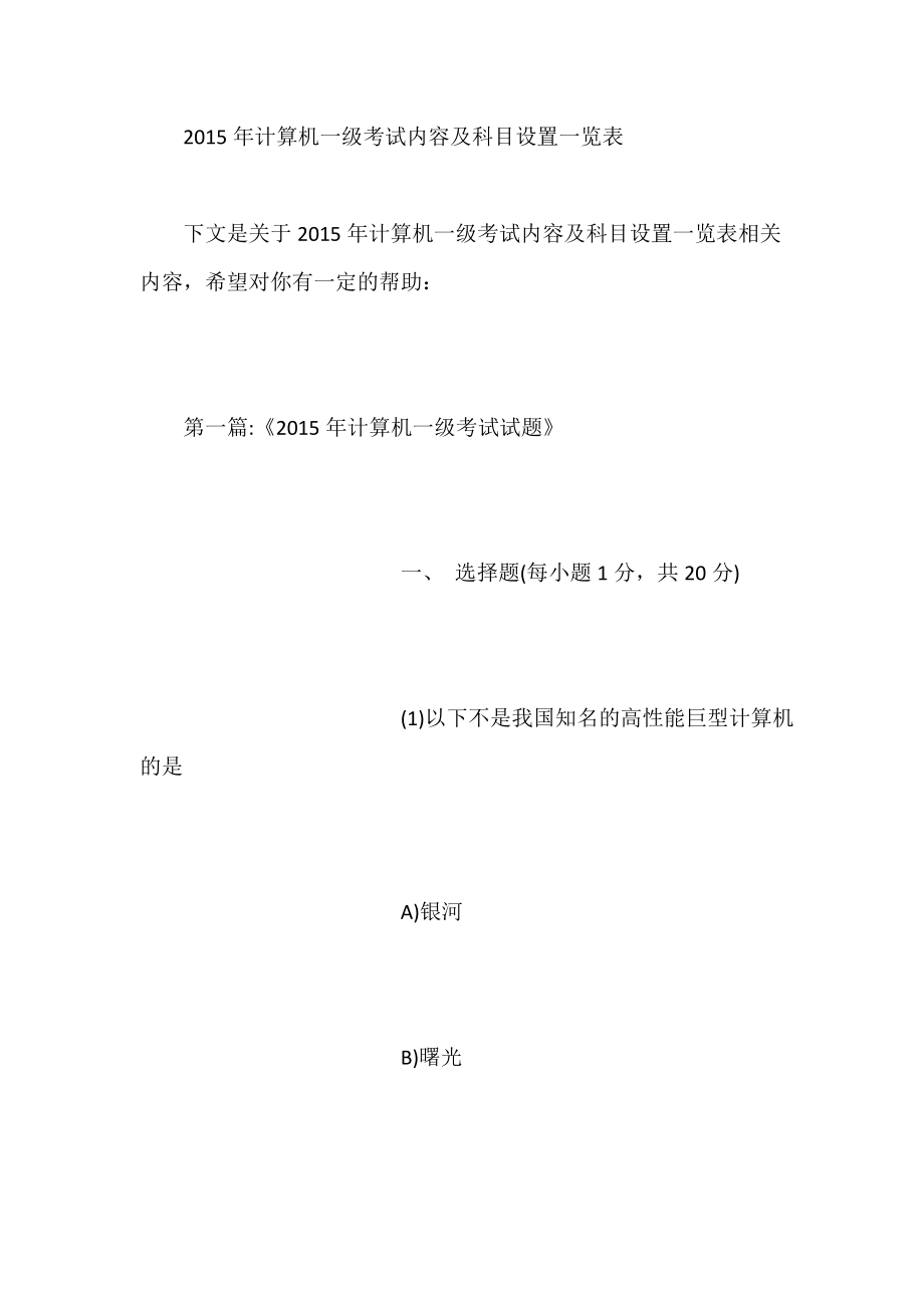 计算机一级考试内容及科目设置一览表_第1页